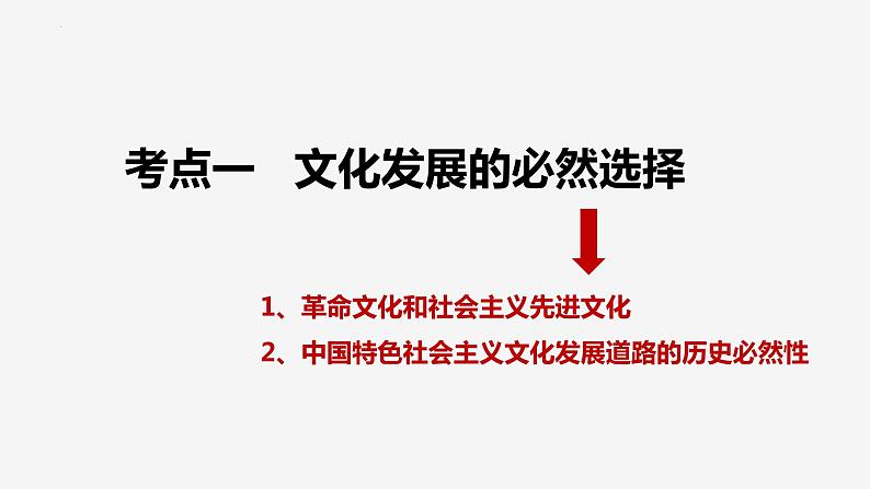 第九课 发展中国特色社会主义文化 课件-2024届高考政治一轮复习统编版必修四哲学与文化第6页