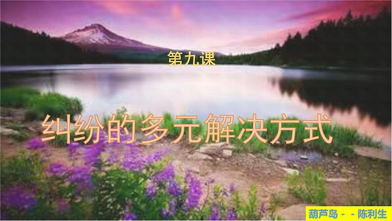 第九课 纠纷的多元解决方式 课件-2024届高考政治一轮复习统编版选择性必修二法律与生活01