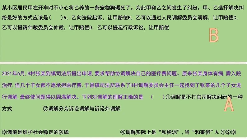 第九课 纠纷的多元解决方式 课件-2024届高考政治一轮复习统编版选择性必修二法律与生活03