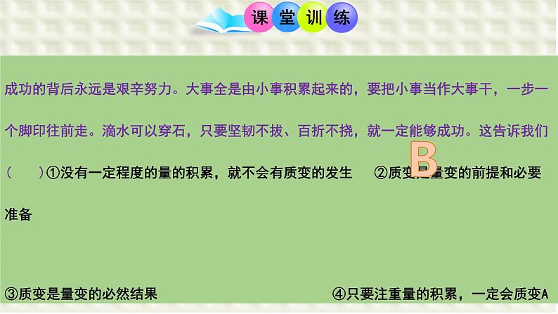 第九课 理解质量互变 课件 -2024届高考政治一轮复习统编版选择性必修三逻辑与思维03