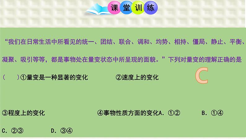 第九课 理解质量互变 课件 -2024届高考政治一轮复习统编版选择性必修三逻辑与思维04