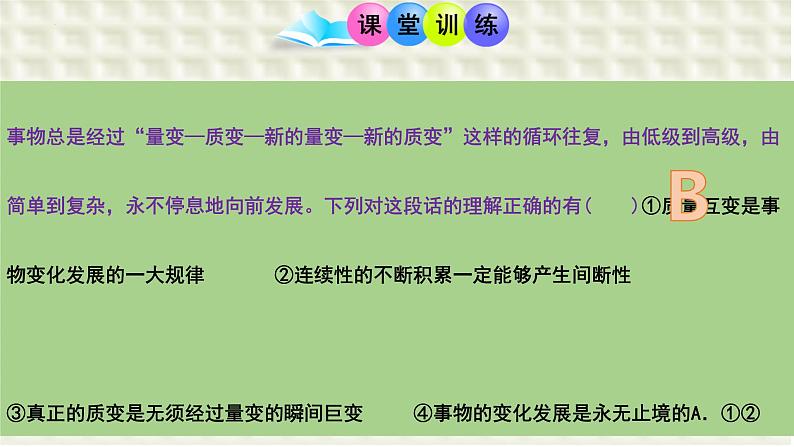 第九课 理解质量互变 课件 -2024届高考政治一轮复习统编版选择性必修三逻辑与思维05