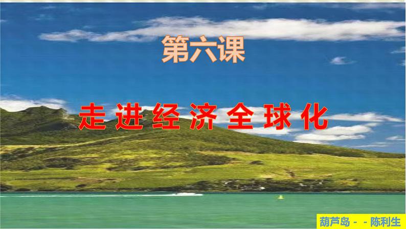 第六课 走进经济全球化  课件-2024届高考政治一轮复习统编版选择性必修一当代国际政治与经济第1页