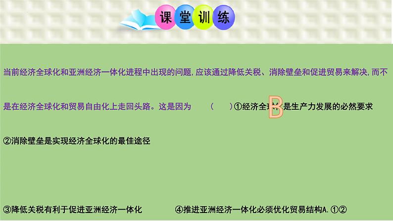 第六课 走进经济全球化  课件-2024届高考政治一轮复习统编版选择性必修一当代国际政治与经济第3页