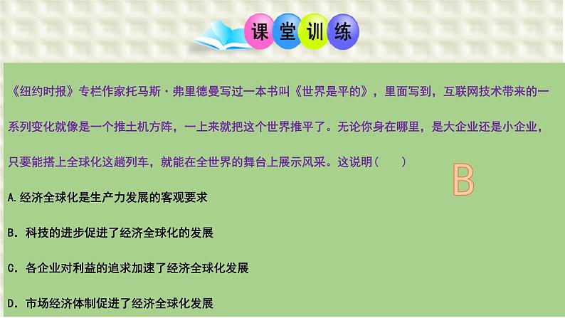 第六课 走进经济全球化  课件-2024届高考政治一轮复习统编版选择性必修一当代国际政治与经济第4页