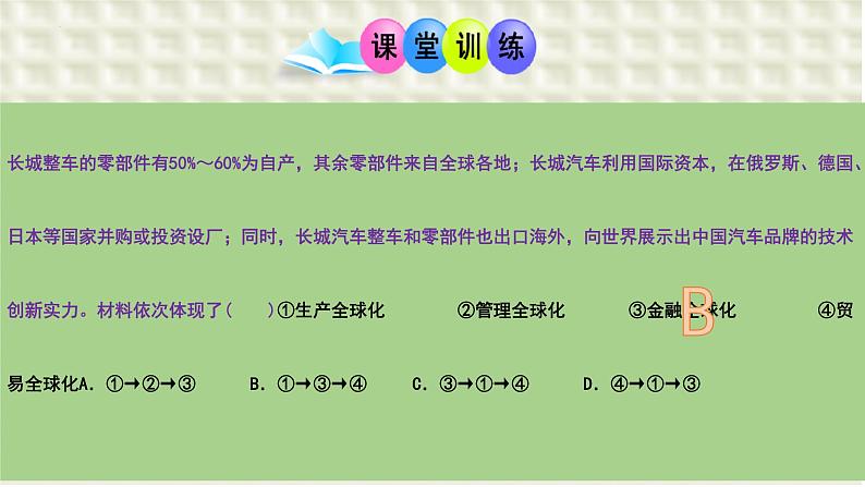 第六课 走进经济全球化  课件-2024届高考政治一轮复习统编版选择性必修一当代国际政治与经济第5页