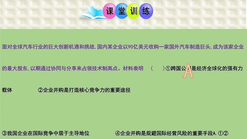 第六课 走进经济全球化  课件-2024届高考政治一轮复习统编版选择性必修一当代国际政治与经济第7页