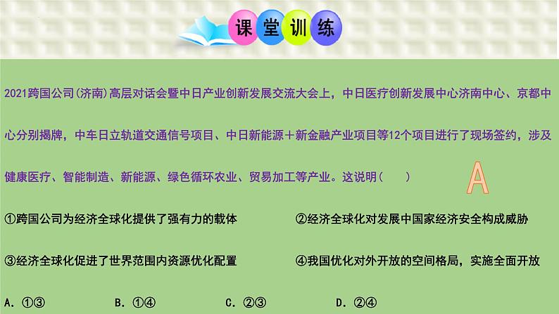 第六课 走进经济全球化  课件-2024届高考政治一轮复习统编版选择性必修一当代国际政治与经济第8页