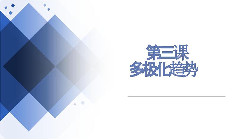 第三课 多极化趋势 课件-2024届高考政治一轮复习统编版选择性必修一当代国际政治与经济第1页