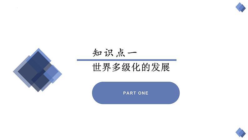 第三课 多极化趋势 课件-2024届高考政治一轮复习统编版选择性必修一当代国际政治与经济第4页