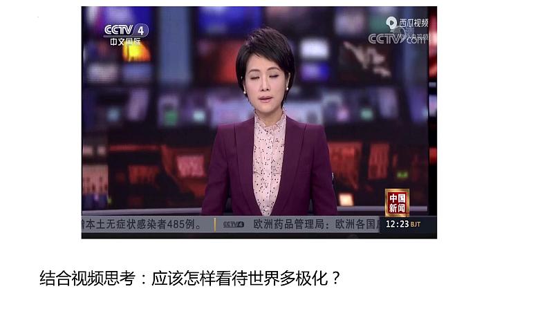 第三课 多极化趋势 课件-2024届高考政治一轮复习统编版选择性必修一当代国际政治与经济第5页