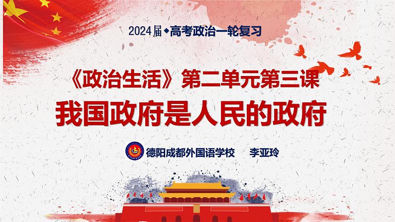 第三课 我国政府是人民的政府 课件-2024届高考政治一轮复习人教版必修二政治生活01