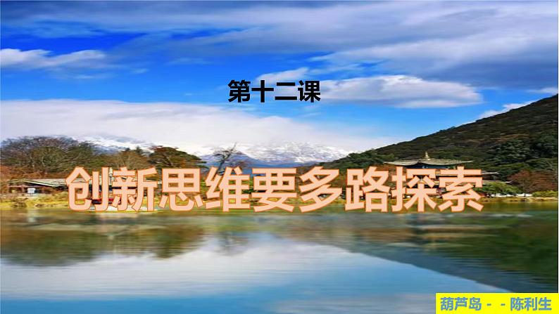 第十二课 创新思维要多路探索 课件-2024届高考政治一轮复习统编版选择性必修三逻辑与思维01