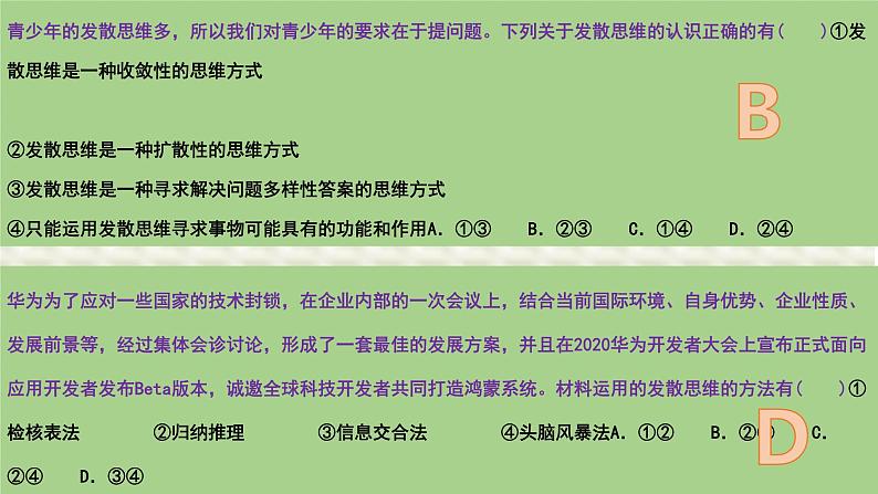 第十二课 创新思维要多路探索 课件-2024届高考政治一轮复习统编版选择性必修三逻辑与思维03