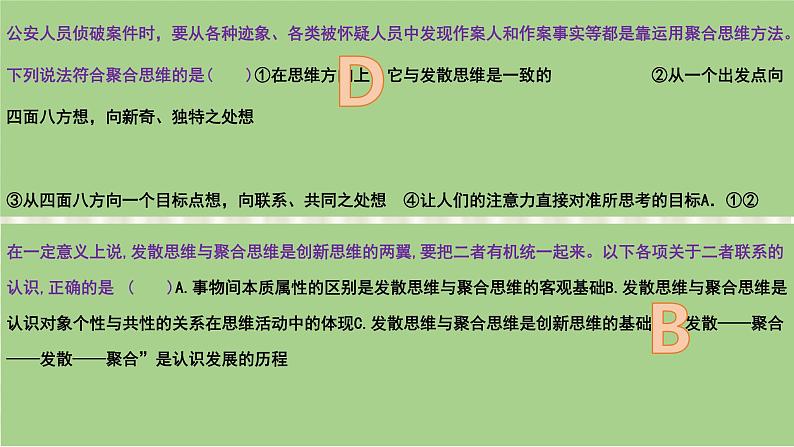 第十二课 创新思维要多路探索 课件-2024届高考政治一轮复习统编版选择性必修三逻辑与思维04