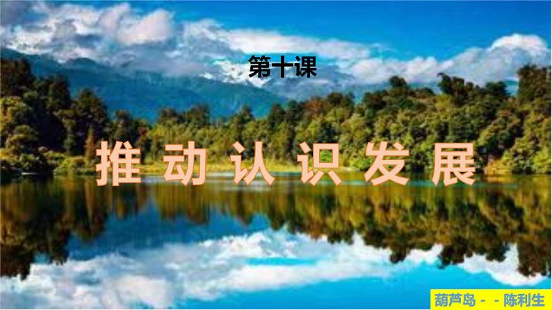 第十课 推动认识发展 课件-2024届高考政治一轮复习统编版选择性必修三逻辑与思维01