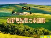 第十三课 创新思维要力求超前 课件-2024届高考政治一轮复习统编版选择性必修三逻辑与思维