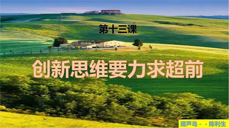 第十三课 创新思维要力求超前 课件-2024届高考政治一轮复习统编版选择性必修三逻辑与思维第1页