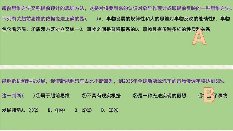 第十三课 创新思维要力求超前 课件-2024届高考政治一轮复习统编版选择性必修三逻辑与思维第3页