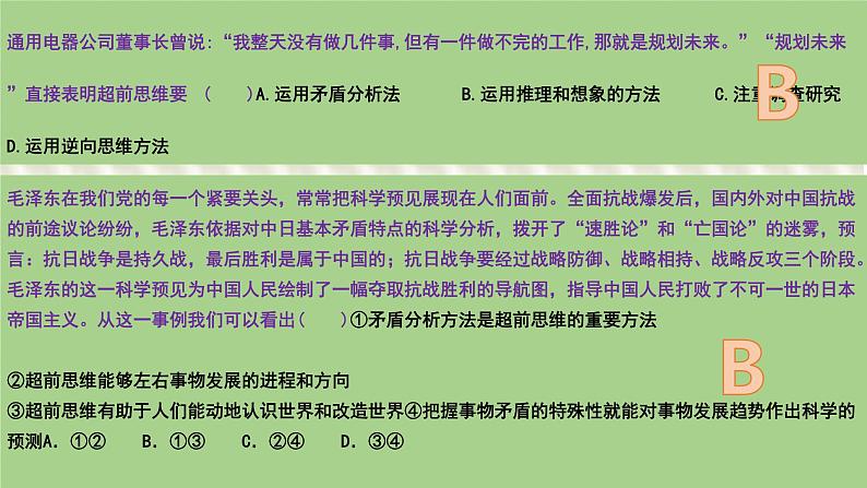 第十三课 创新思维要力求超前 课件-2024届高考政治一轮复习统编版选择性必修三逻辑与思维第5页