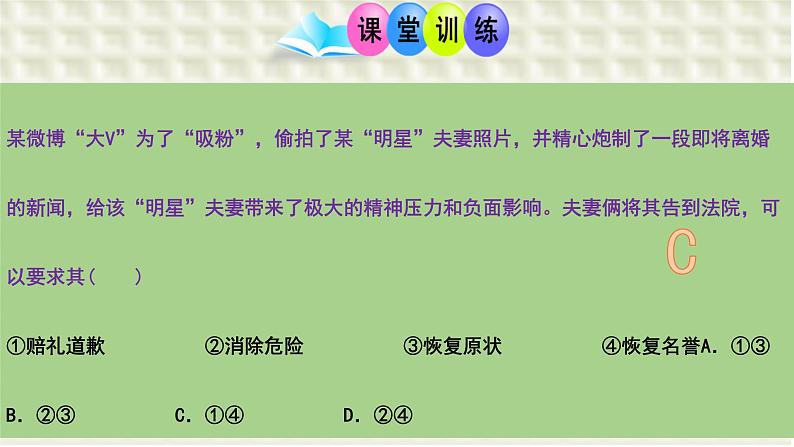 第四课 侵权责任与权利界限 课件-2024届高考政治一轮复习统编版选择性必修二法律与生活第3页