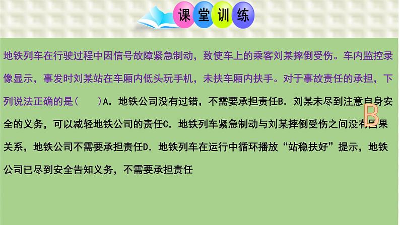 第四课 侵权责任与权利界限 课件-2024届高考政治一轮复习统编版选择性必修二法律与生活第4页