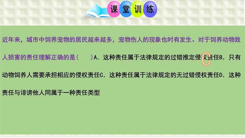 第四课 侵权责任与权利界限 课件-2024届高考政治一轮复习统编版选择性必修二法律与生活第5页