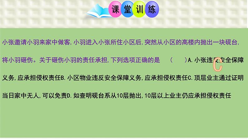 第四课 侵权责任与权利界限 课件-2024届高考政治一轮复习统编版选择性必修二法律与生活第6页