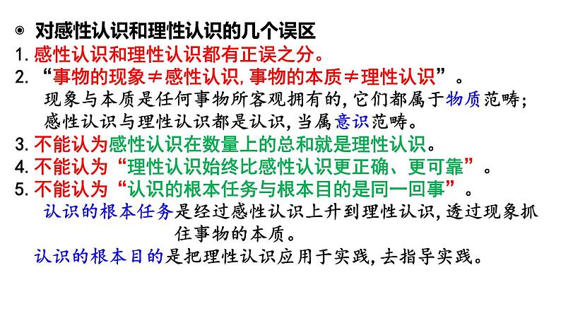 第四课 探索认识的奥秘 课件-2024届高考政治一轮复习统编版必修四哲学与文化第6页