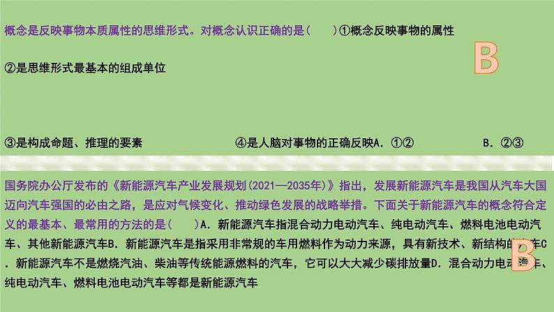 第四课 准确把握概念 课件-2024届高考政治一轮复习统编版选择性必修三逻辑与思维第3页