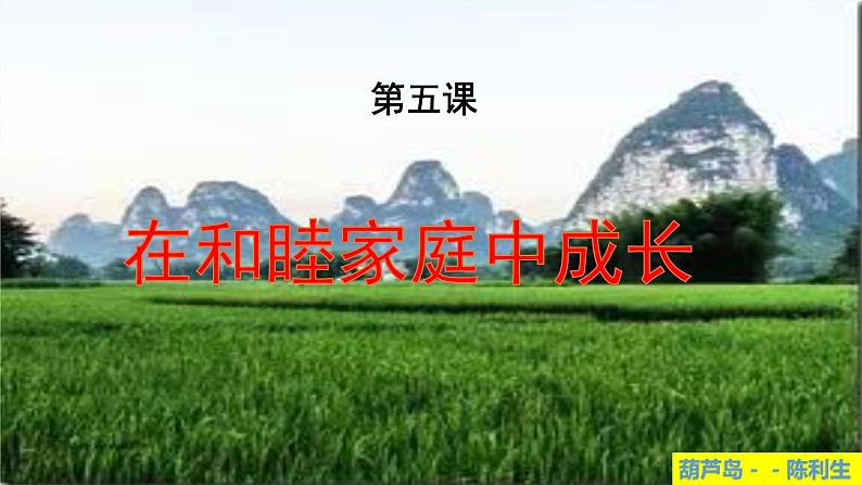 第五课 在和睦家庭中成长 课件-2024届高考政治一轮复习统编版选择性必修二法律与生活第1页