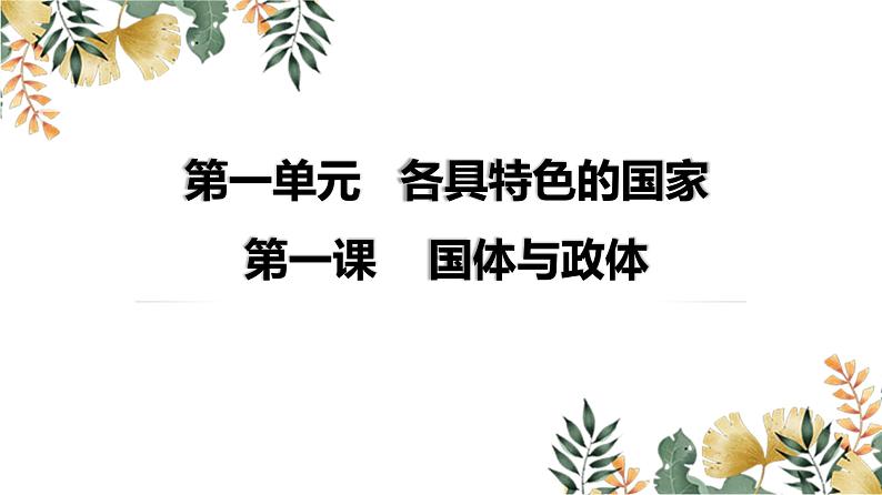 第一单元 各具特色的国家 课件-2024届高考政治一轮复习统编版选择性必修一当代国际政治与经济02