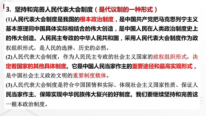 第一单元 各具特色的国家 课件-2024届高考政治一轮复习统编版选择性必修一当代国际政治与经济08