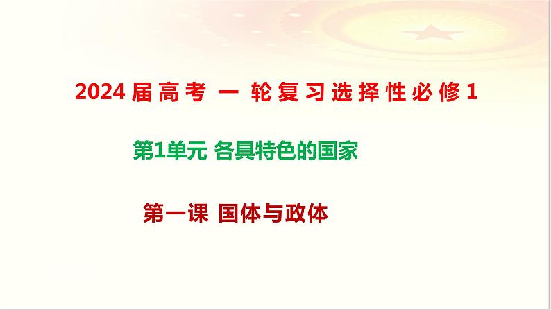 第一课 国体与政体课件-2023届高考政治一轮复习统编版选择性必修一当代国际政治与经济第1页