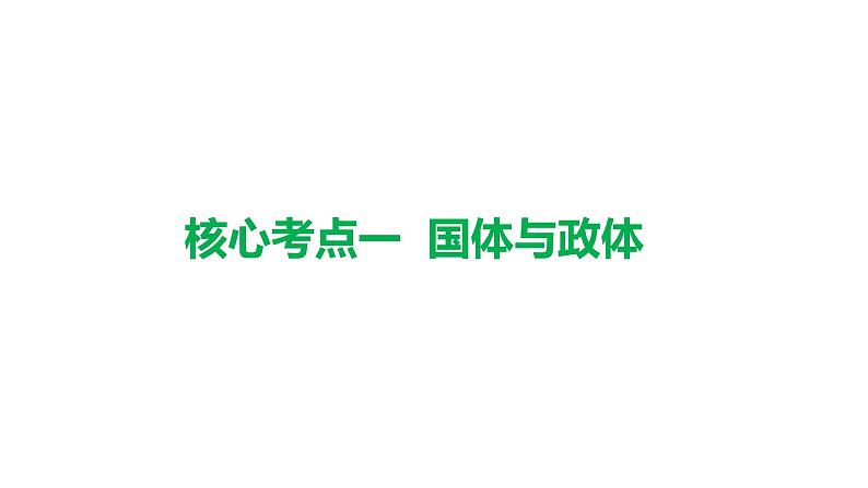 第一课 国体与政体课件-2023届高考政治一轮复习统编版选择性必修一当代国际政治与经济第6页