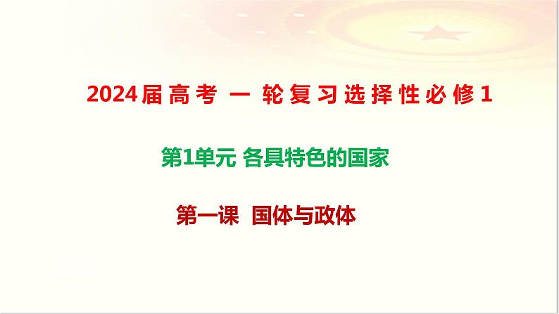 第一课 国体与政体课件-2024届高考政治一轮复习统编版选择性必修一当代国际政治与经济第1页