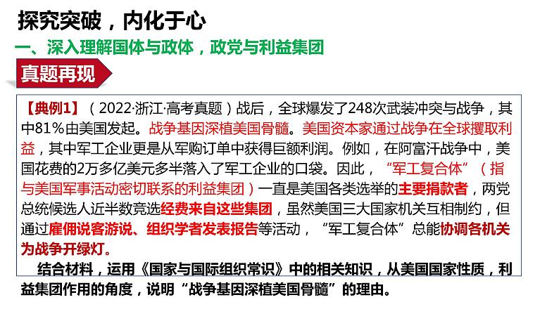 第一课 国体与政体课件-2024届高考政治一轮复习统编版选择性必修一当代国际政治与经济第4页