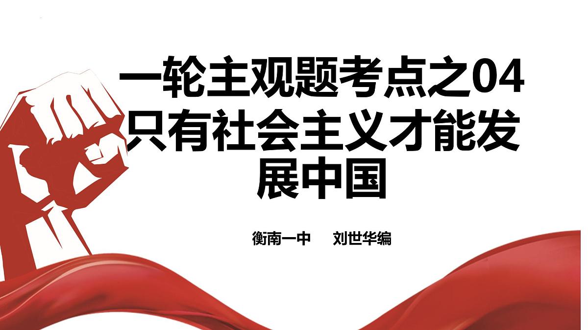 考点04  只有中国特色社会主义才能发展中国主观题课件-2024届高考政治一轮复习统编版必修一中国特色社会主义第1页