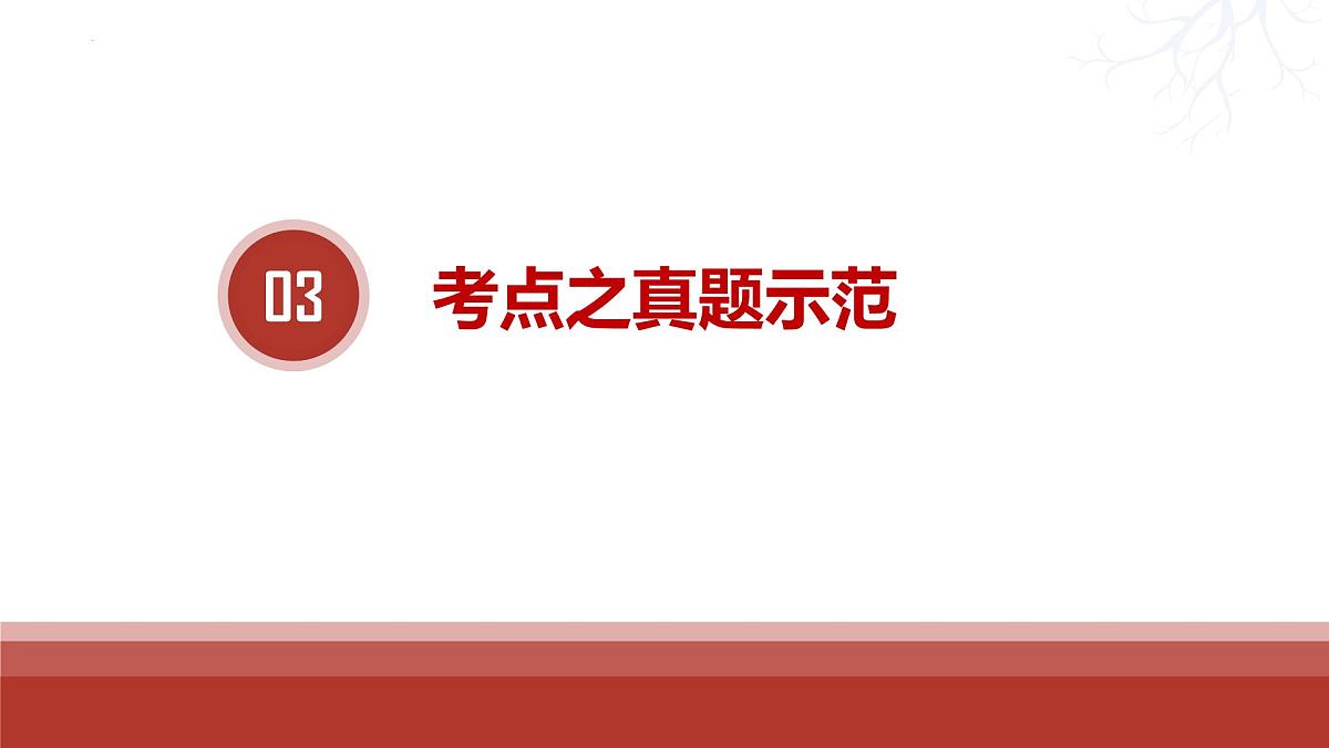 考点04  只有中国特色社会主义才能发展中国主观题课件-2024届高考政治一轮复习统编版必修一中国特色社会主义第7页