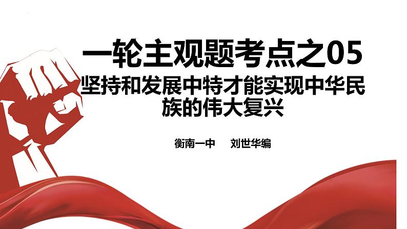 考点05 只有坚持和发展中国特色社会主义才能实现中华民族的伟大复兴主观题课件-2024届高考政治一轮复习统编版必修一中国特色社会主义01