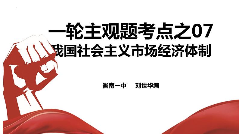 考点07 我国社会主义市场经济体制 课件-2023届高考政治一轮复习统编版必修二经济与社会第1页