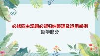 哲学与文化中哲学部分主观题课件-2024届高考政治一轮复习统编版必修四