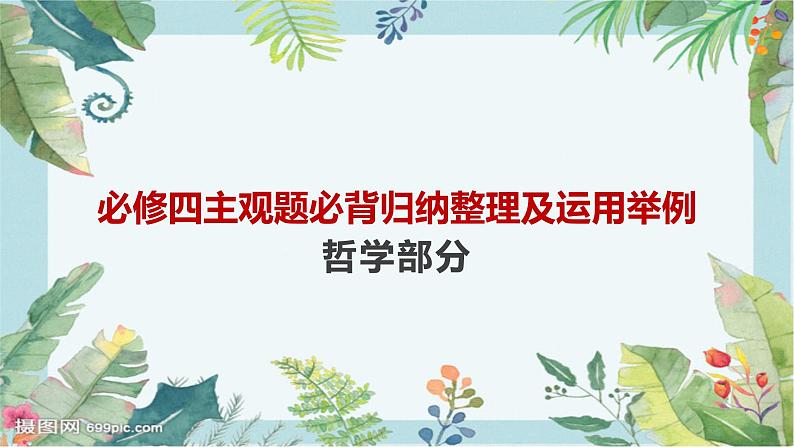 哲学与文化中哲学部分主观题课件-2024届高考政治一轮复习统编版必修四第1页