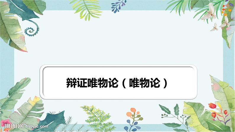 哲学与文化中哲学部分主观题课件-2024届高考政治一轮复习统编版必修四第3页