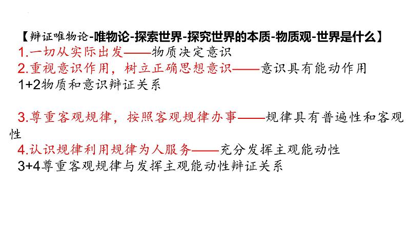 哲学与文化中哲学部分主观题课件-2024届高考政治一轮复习统编版必修四第4页