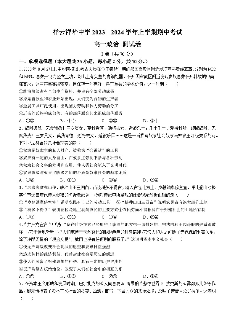 云南省大理白族自治州祥云县祥云祥华中学2023-2024学年高一上学期11月期中考试政治试题第1页