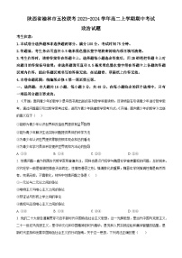 陕西省榆林市“府、靖、绥、横、定“五校联考2023-2024学年高二政治上学期期中考试试卷（Word版附解析）