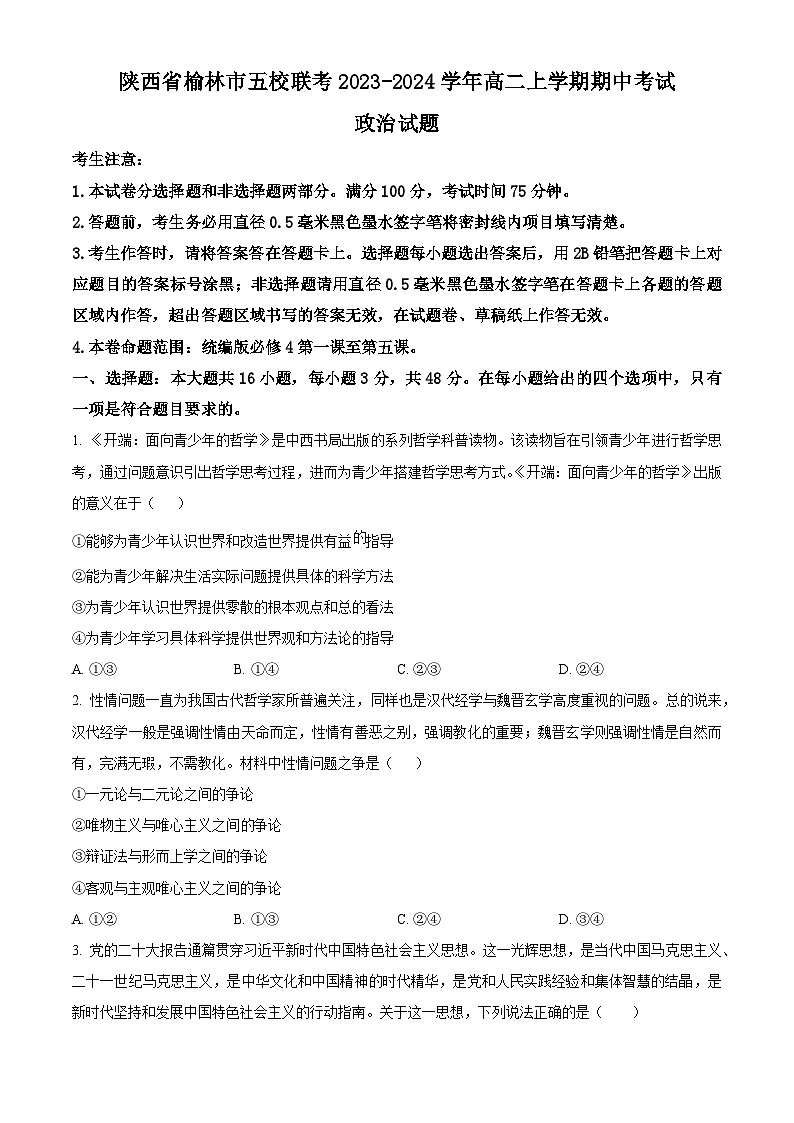 陕西省榆林市“府、靖、绥、横、定“五校联考2023-2024学年高二政治上学期期中考试试卷（Word版附解析）01