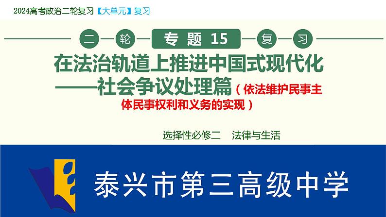 专题15 在法治轨道上推进中国式现代化——社会争议处理篇(依法维护民事主体民事权利和义务的实现)-2024届江苏省高考政治二轮大单元复习课件PPT第1页