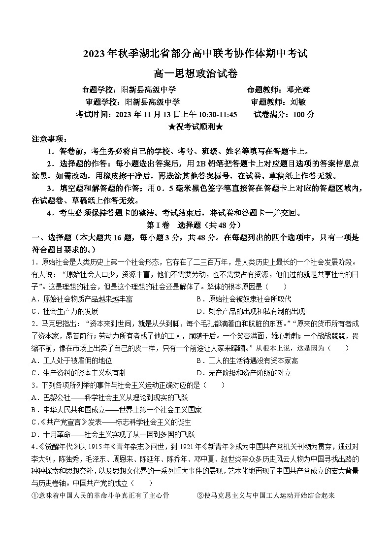 湖北省部分高中联考协作体2023-2024学年高一上学期期中考试政治试题01